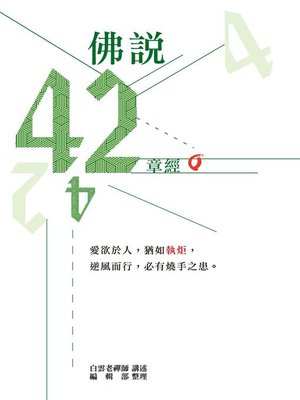 cover image of 佛說四十二章經